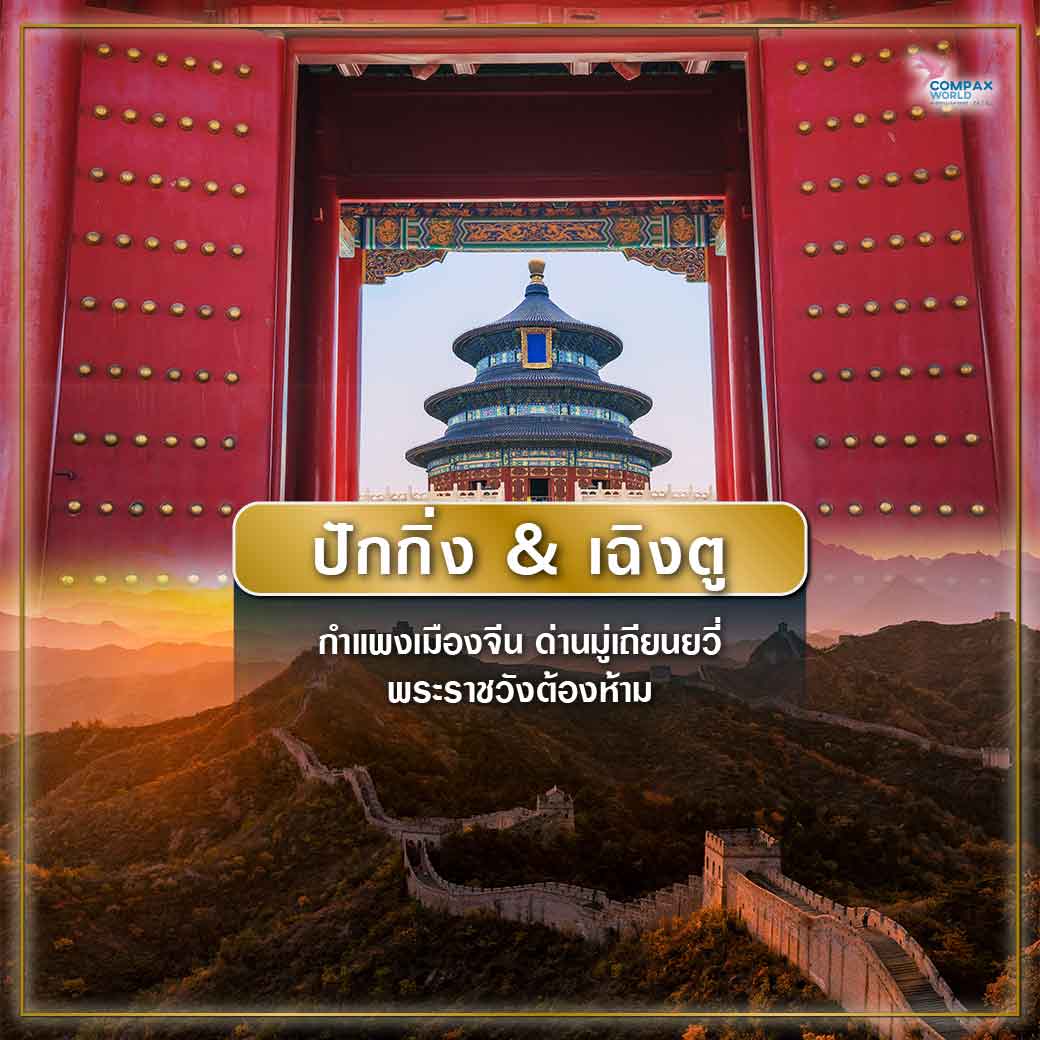 เที่ยวจีน ทัวร์จีน ทัวร์จีนพรีเมี่ยม โปรแกรมเที่ยวจีน